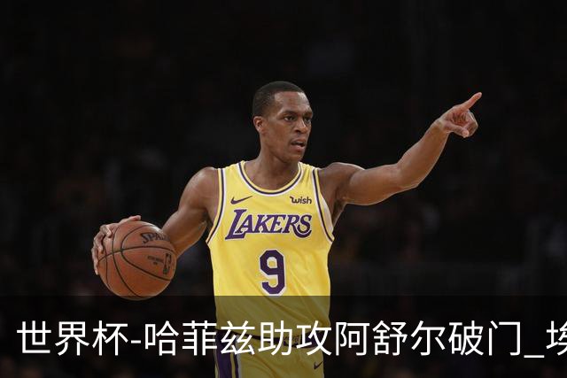 世界杯-哈菲兹助攻阿舒尔破门 埃及半场暂1-0澳大利亚