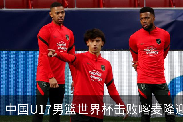 中国U17男篮世界杯击败喀麦隆迎开门红：年轻一代尽显希望