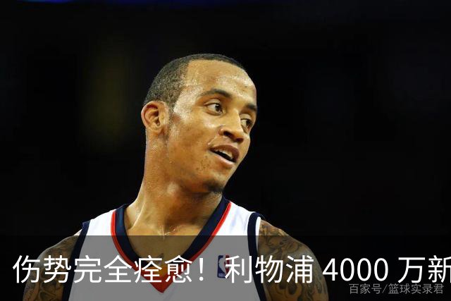 伤势完全痊愈！利物浦 4000 万新援迎世界杯首秀，西班牙边路解燃眉之急