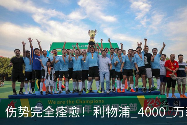 伤势完全痊愈！利物浦 4000 万新援迎世界杯首秀，西班牙边路解燃眉之急