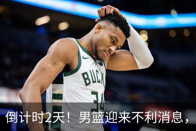 倒计时2天！男篮迎来不利消息，赵继伟伤情成焦点，郭士强或紧急调整阵容
