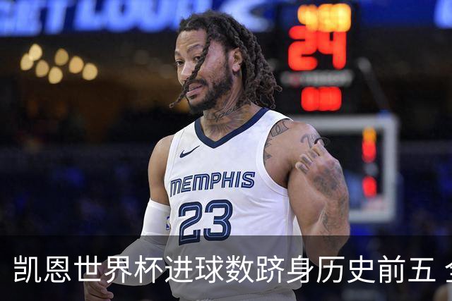 凯恩世界杯进球数跻身历史前五 全球射手榜超普斯卡什