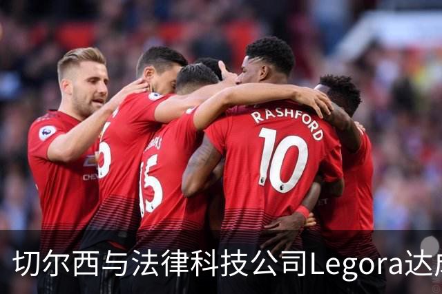 切尔西与法律科技公司Legora达成合作，品牌标识将成为训练服袖标