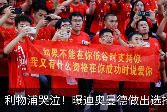 利物浦哭泣！曝迪奥曼德做出选择 相比英超更愿去巴黎