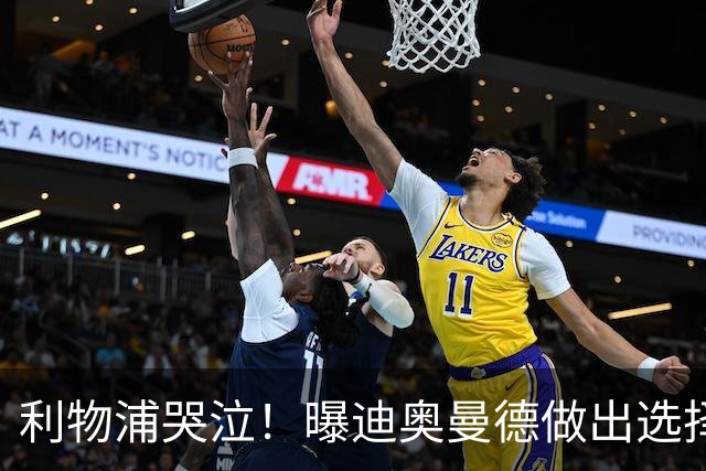 利物浦哭泣！曝迪奥曼德做出选择 相比英超更愿去巴黎