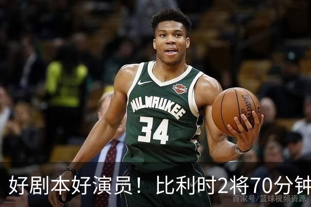 好剧本好演员！比利时2将70分钟爆内讧 89分钟连线扳平