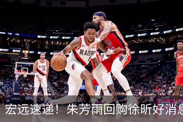 宏远速递！朱芳雨回购徐昕好消息，杜锋做新决定，周鹏回归有戏