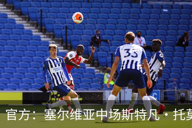 官方：塞尔维亚中场斯特凡·托莫维奇加盟中甲宁波队