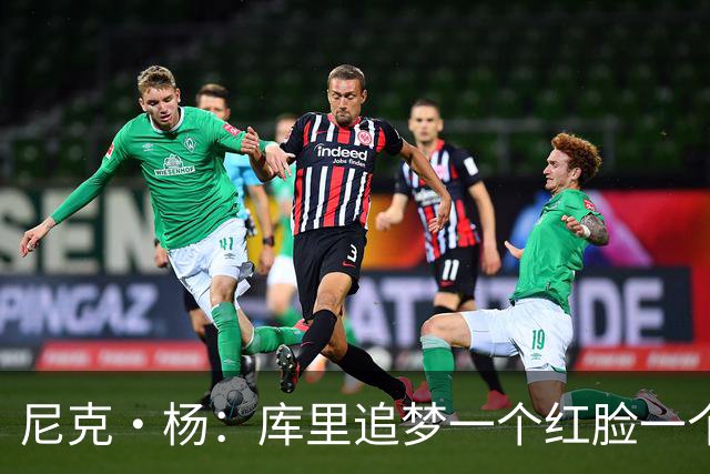 尼克·杨：库里追梦一个红脸一个白脸 你被追梦骂了库里会安慰你