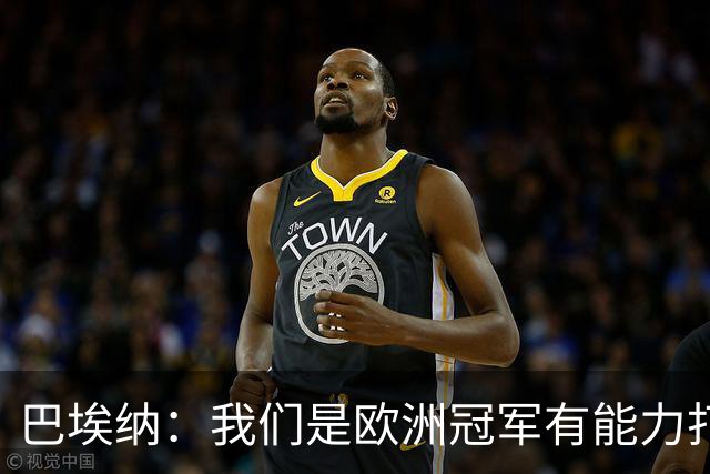 巴埃纳：我们是欧洲冠军有能力打进决赛 进球献给玛丽亚