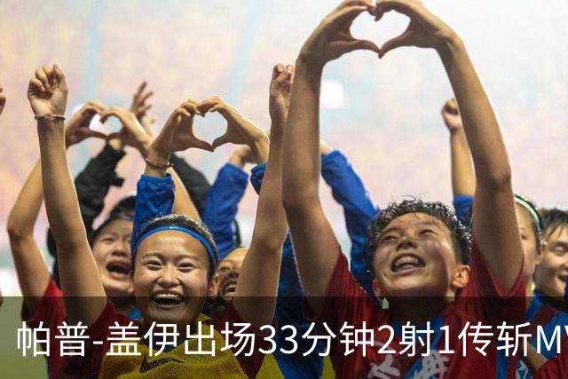 帕普-盖伊出场33分钟2射1传斩MVP 独造3球创非洲历史
