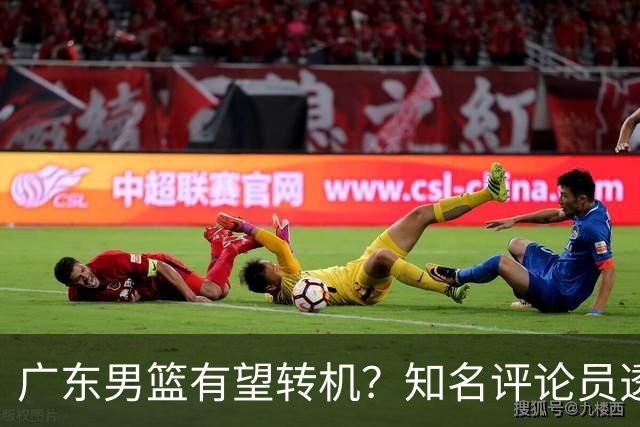 广东男篮有望转机？知名评论员透露杜锋或将离任，理由相当得体，实则三点未达标