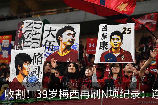 收割！39岁梅西再刷N项纪录：连续8场进球、2届均7球、全轮次破门