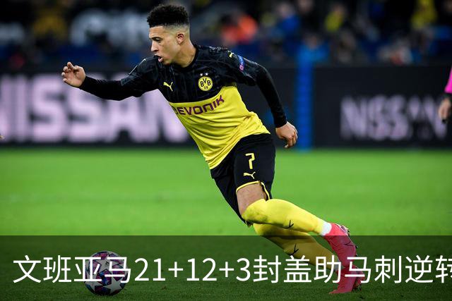 文班亚马21+12+3封盖助马刺逆转 卡鲁索准绝杀