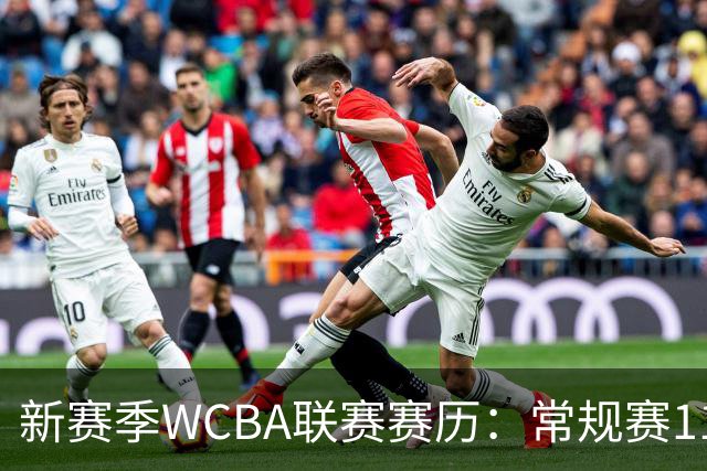 新赛季WCBA联赛赛历：常规赛11月14日揭幕 季后赛明年3月4日开打