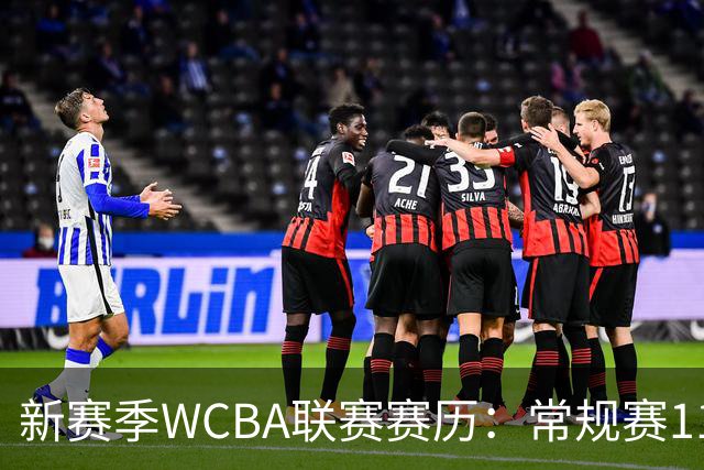 新赛季WCBA联赛赛历：常规赛11月14日揭幕 季后赛明年3月4日开打