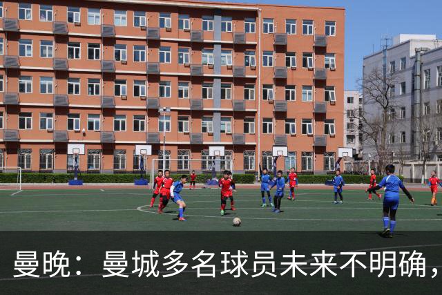 曼晚：曼城多名球员未来不明确，罗德里、福登等5人进入合同年