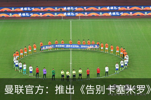 曼联官方：推出《告别卡塞米罗》纪录片，预计本周内上线