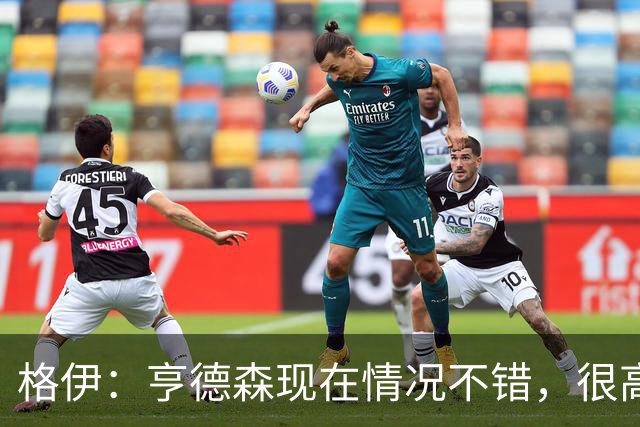 格伊：亨德森现在情况不错，很高兴看到他走在迅速康复的路上