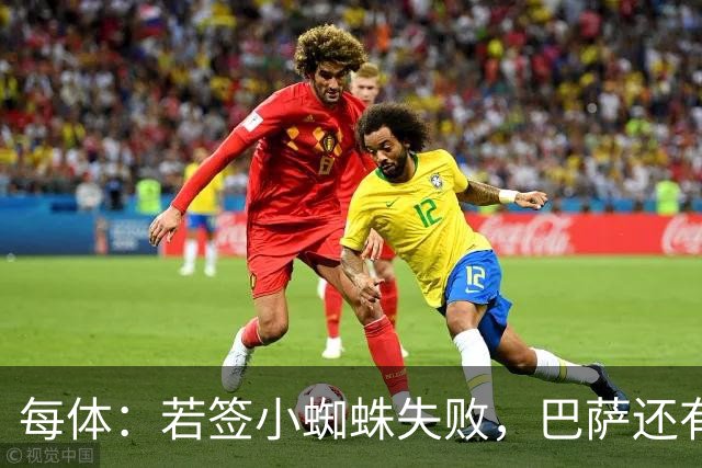 每体：若签小蜘蛛失败，巴萨还有凯恩、克鲁皮等替代选择