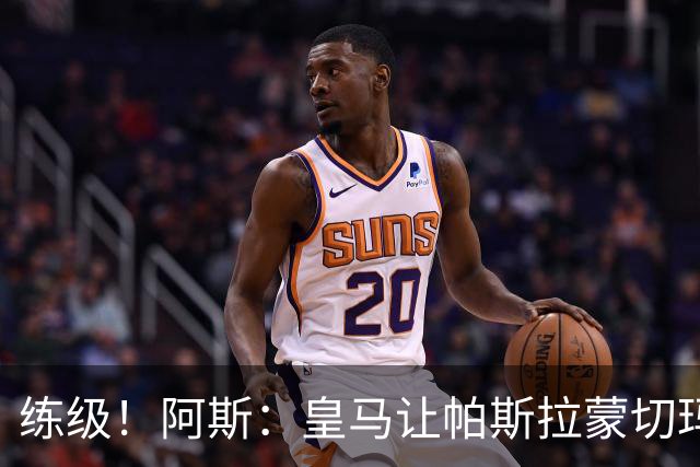练级！阿斯：皇马让帕斯/拉蒙/切玛继续成长 明年仍可低价回购