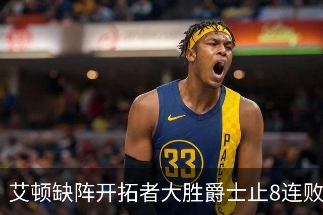 艾顿缺阵开拓者大胜爵士止8连败 鹈鹕险胜国王