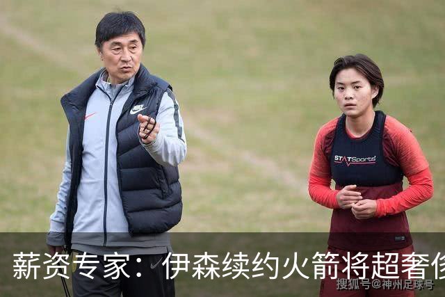 薪资专家：伊森续约火箭将超奢侈税线 火箭目前有5个阵容空位
