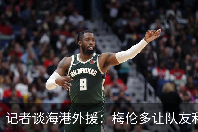 记者谈海港外援：梅伦多让队友和整体受益，伤愈的克劳德强硬干脆