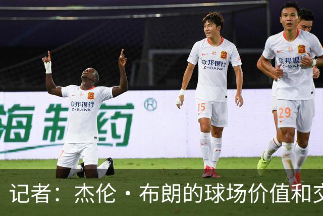 记者：杰伦·布朗的球场价值和交易价值存在巨大的分歧