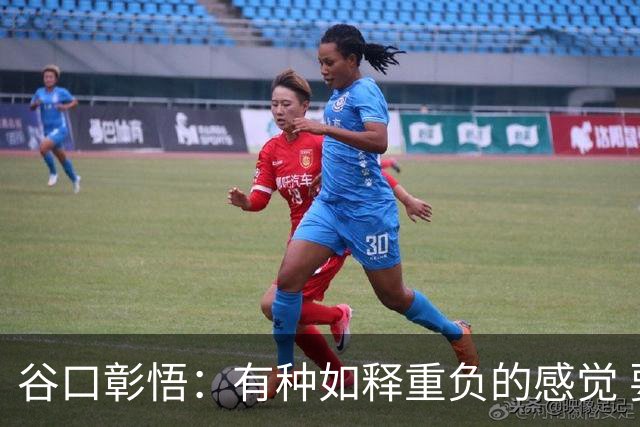 谷口彰悟：有种如释重负的感觉 要进一步提升状态迎接淘汰赛比赛