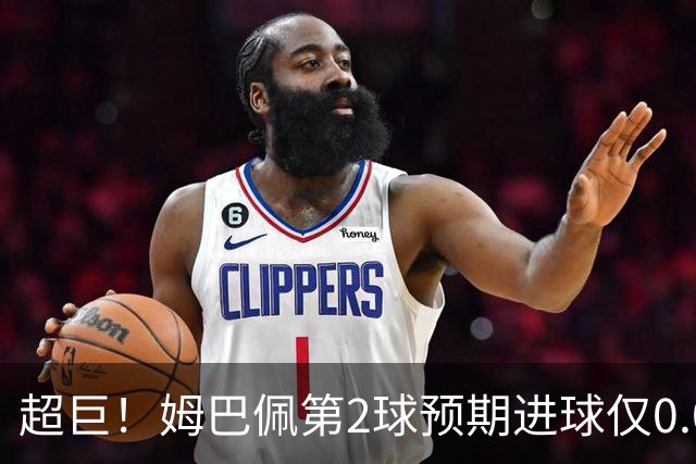 超巨！姆巴佩第2球预期进球仅0.03 半场丢人半场吓死人