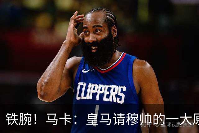 铁腕！马卡：皇马请穆帅的一大原因，为彻底解决球员不服教练情况