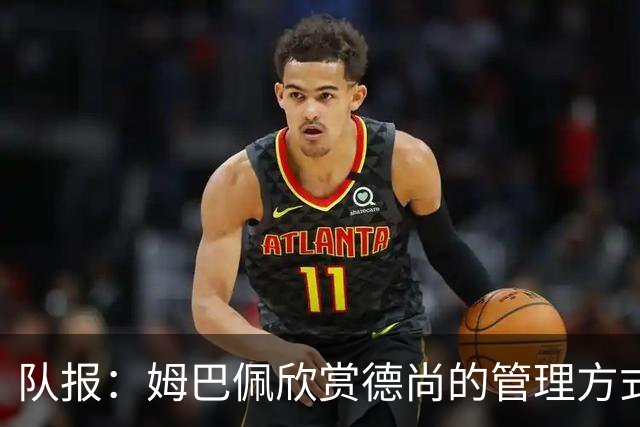 队报：姆巴佩欣赏德尚的管理方式，德尚认为姆巴佩不防守不是问题