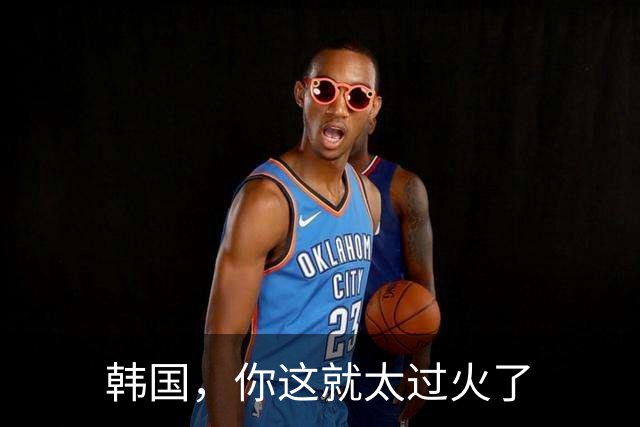 韩国，你这就太过火了