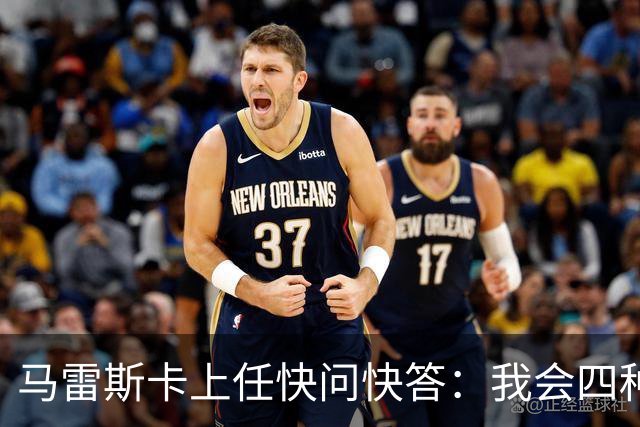 马雷斯卡上任快问快答：我会四种语言；参与曼城三冠王赛季很美妙