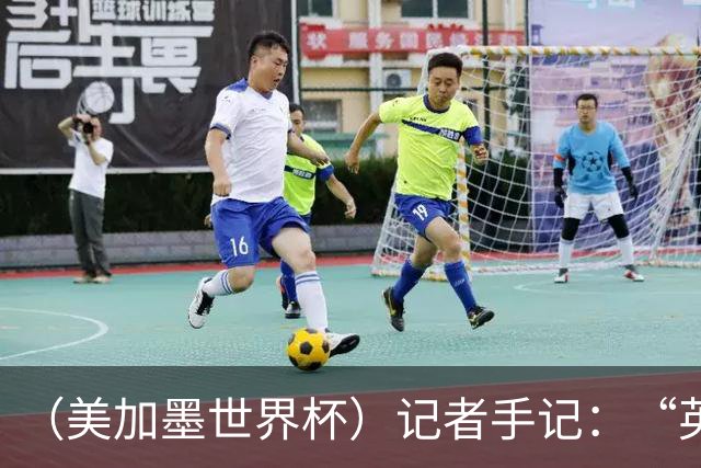 （美加墨世界杯）记者手记：“英雄主义”的C罗“倾尽全力，做到了最好”
