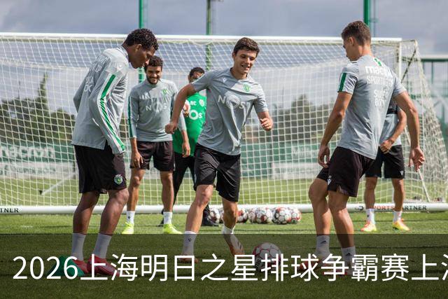 2026上海明日之星排球争霸赛上演中美对决 上海青年女排队首夺冠军