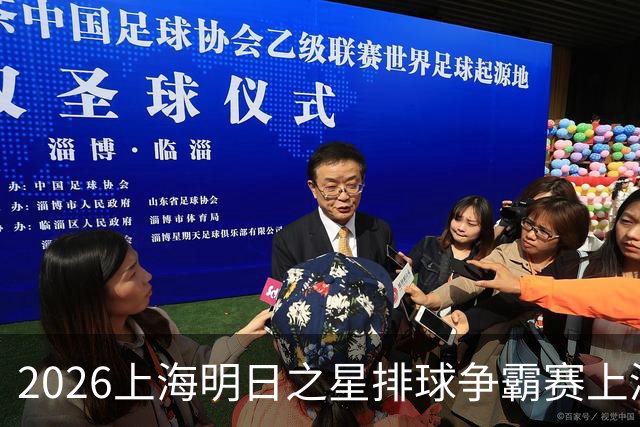 2026上海明日之星排球争霸赛上演中美对决 上海青年女排队首夺冠军