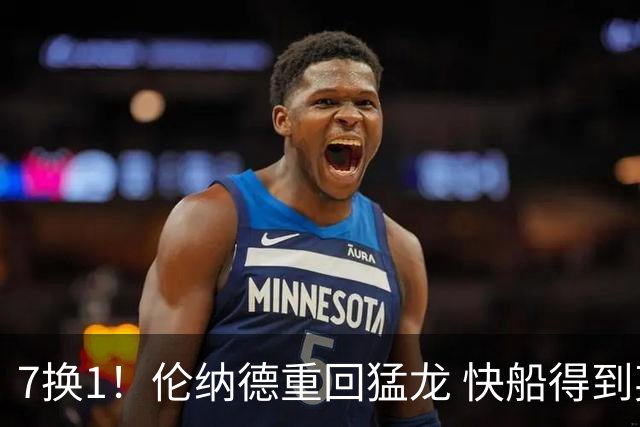 7换1！伦纳德重回猛龙 快船得到英格拉姆+2首轮