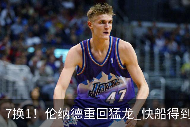 7换1！伦纳德重回猛龙 快船得到英格拉姆+2首轮
