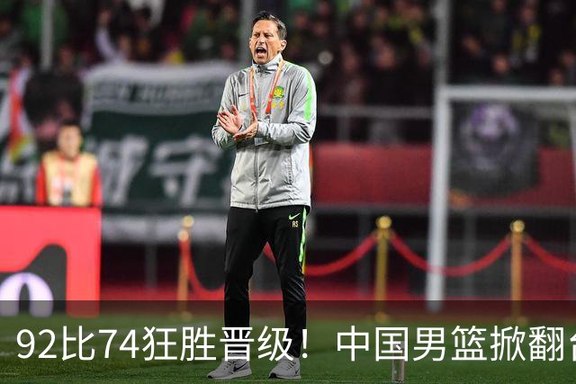 92比74狂胜晋级！中国男篮掀翻台北确定出线：韩国队被逼上绝境了