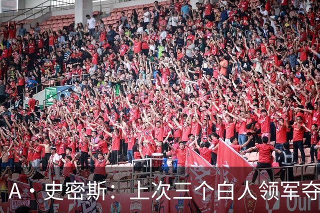 A·史密斯：上次三个白人领军夺冠还要追溯到伯德&麦克海尔时期