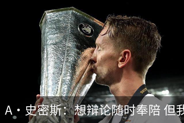 A·史密斯：想辩论随时奉陪 但我绝对不会去杰伦·布朗的直播频道