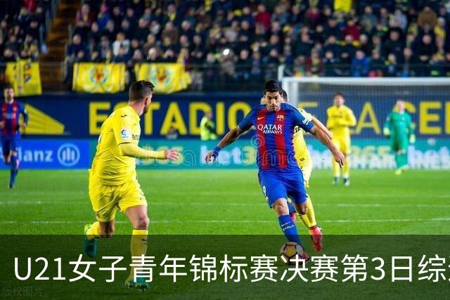U21女子青年锦标赛决赛第3日综述：广东得分破百 福建豪取三连胜