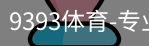 9393体育